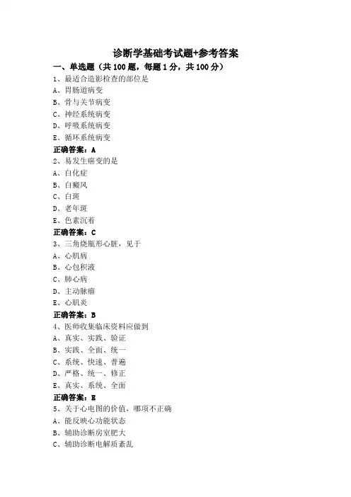 诊断学基础考试题+参考答案