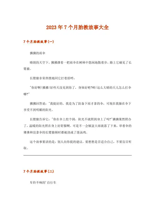 2023年文学_7个月胎教故事大全