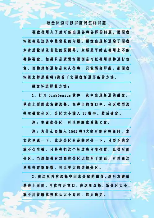 最新整理硬盘坏道可以屏蔽吗怎样屏蔽
