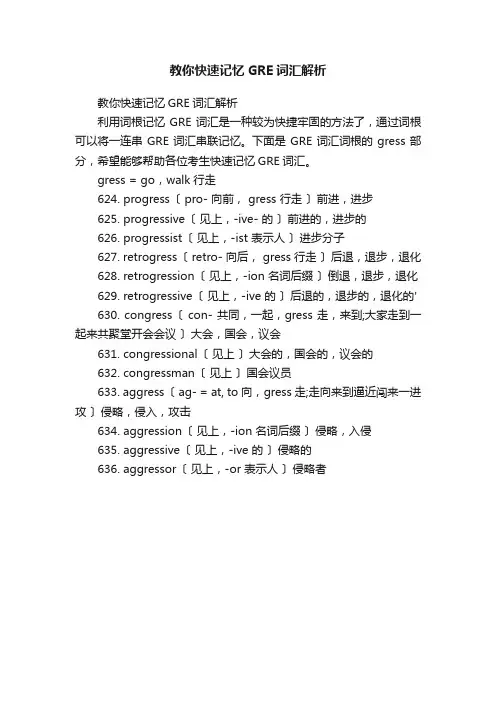 教你快速记忆GRE词汇解析