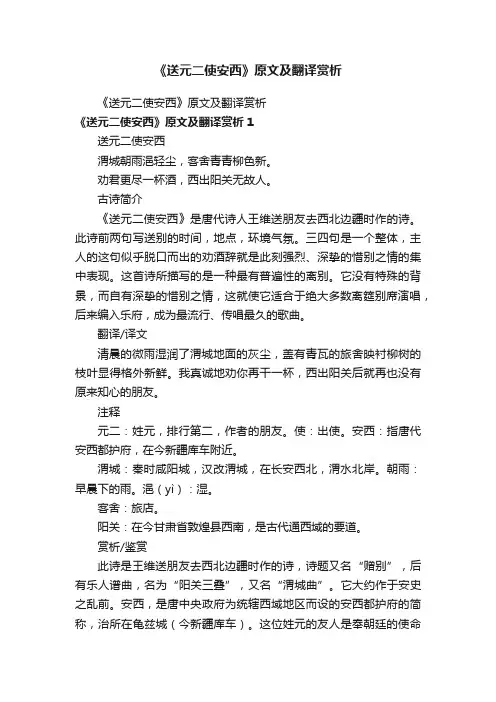 《送元二使安西》原文及翻译赏析