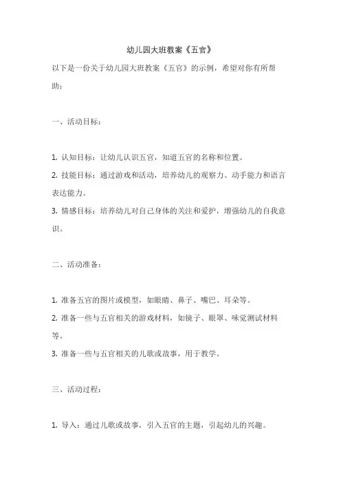 幼儿园大班教案《五官》