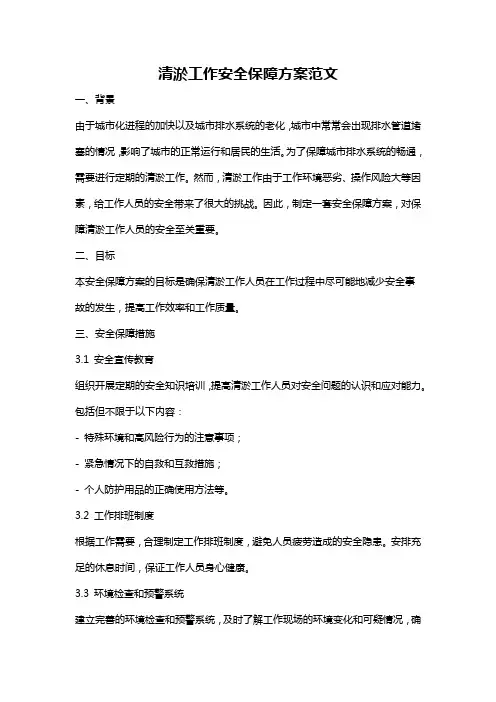 清淤工作安全保障方案范文
