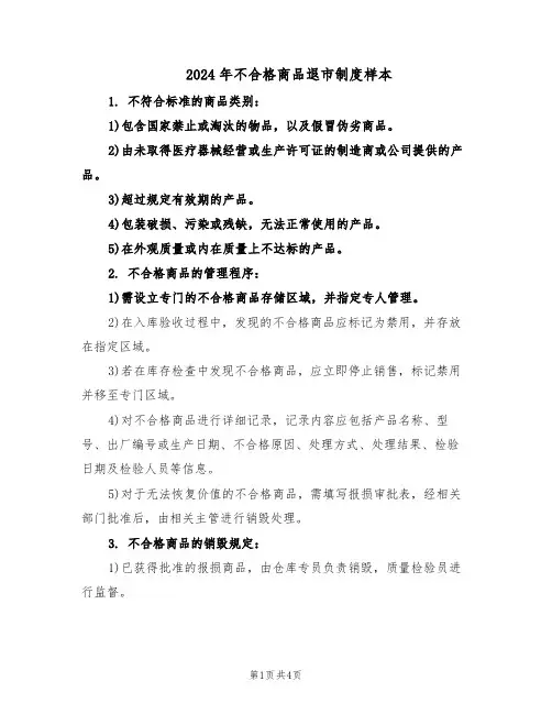 2024年不合格商品退市制度样本（三篇）
