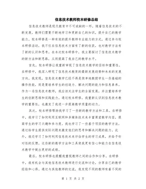 信息技术教师校本研修总结