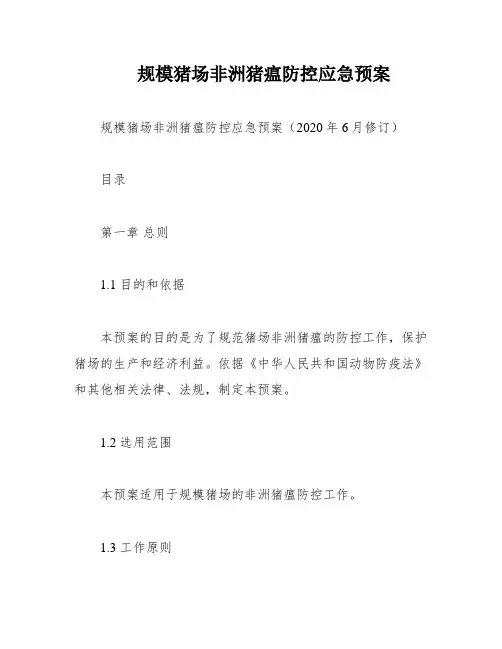 规模猪场非洲猪瘟防控应急预案