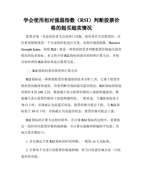 学会使用相对强弱指数(RSI)判断股票价格的超买超卖情况