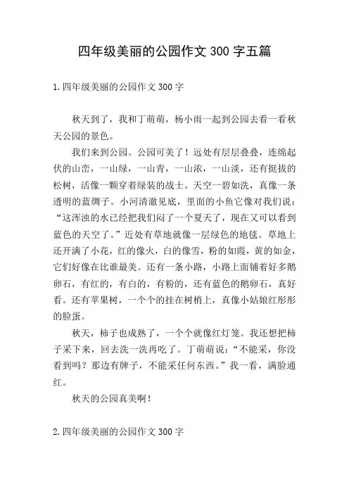 四年级美丽的公园作文300字五篇