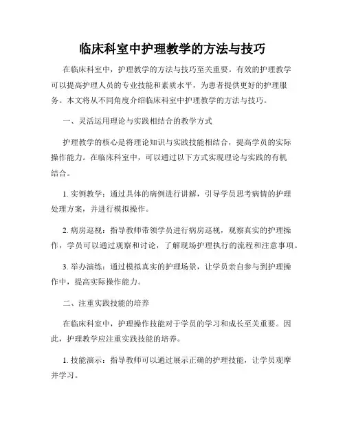 临床科室中护理教学的方法与技巧