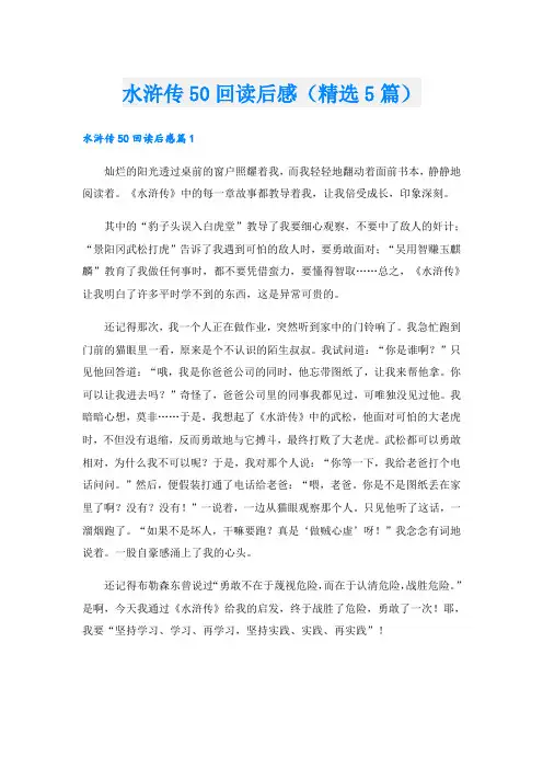 水浒传50回读后感(精选5篇)