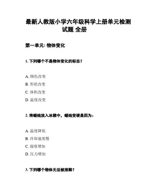 最新人教版小学六年级科学上册单元检测试题 全册