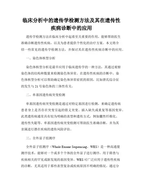 临床分析中的遗传学检测方法及其在遗传性疾病诊断中的应用