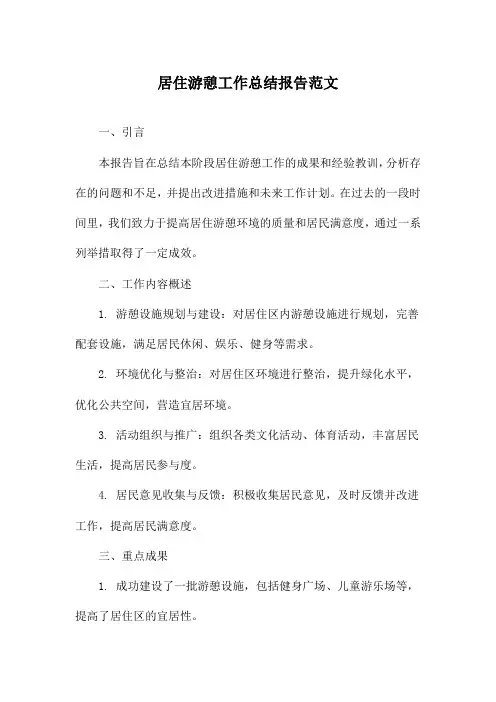 居住游憩工作总结报告范文