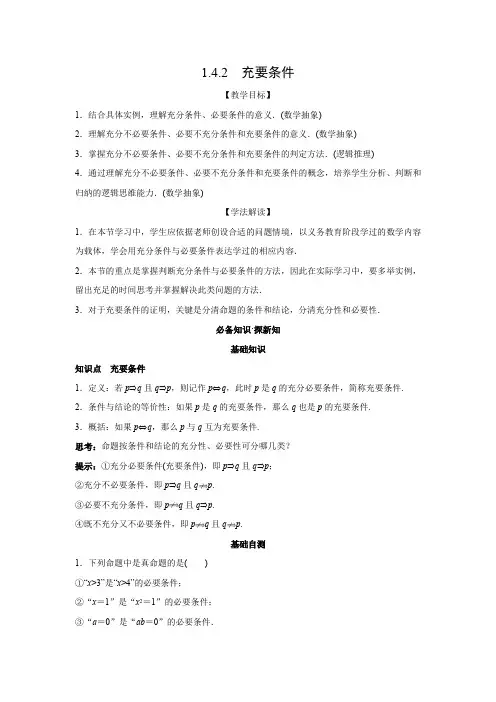 教学设计4：1.4.2　充要条件