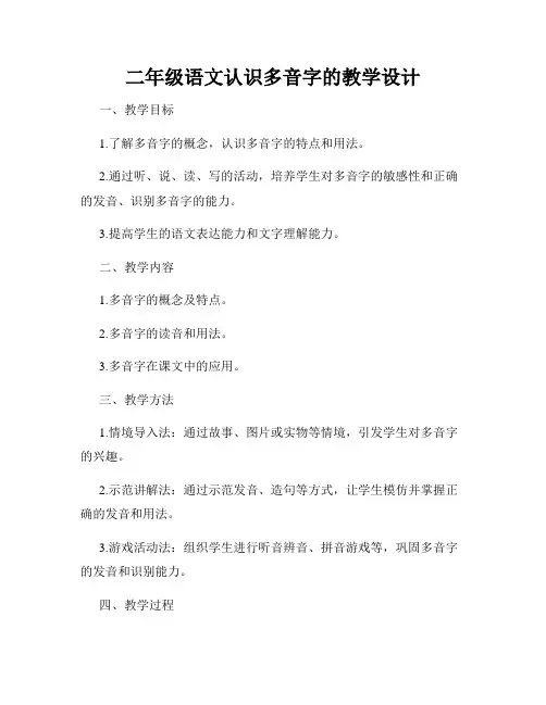 二年级语文认识多音字的教学设计