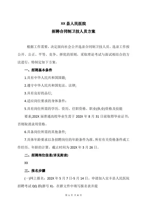 XX县人民医院招聘合同制卫技人员方案(2024年)