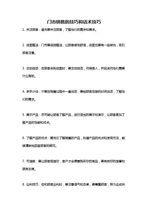 门市销售的技巧和话术技巧