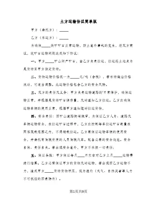 土方运输协议简单版(6篇)