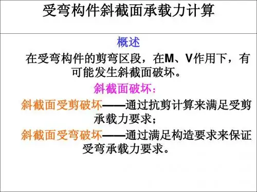 3(2)受弯构件斜截面