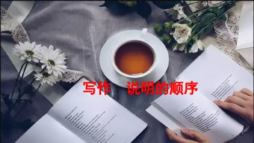 部编版八年级语文下册写作《说明的顺序》精美课件