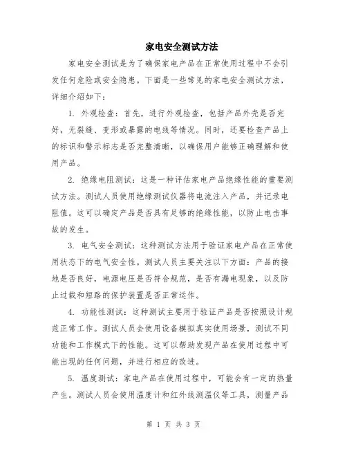 家电安全测试方法