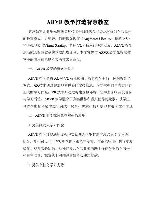 ARVR教学打造智慧教室
