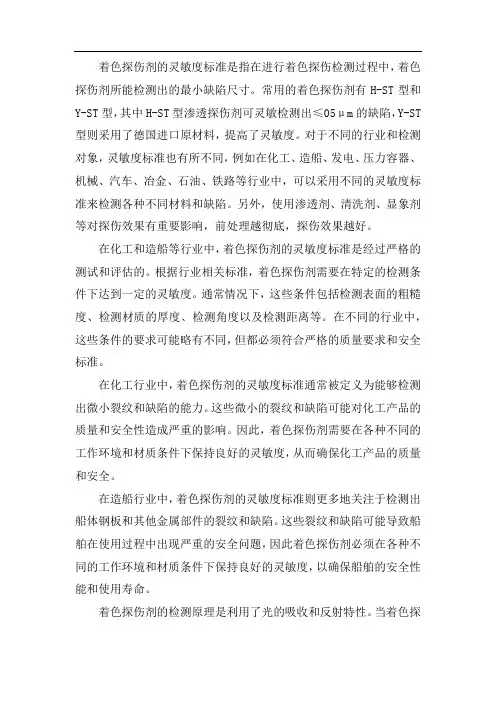着色探伤剂灵敏度标准