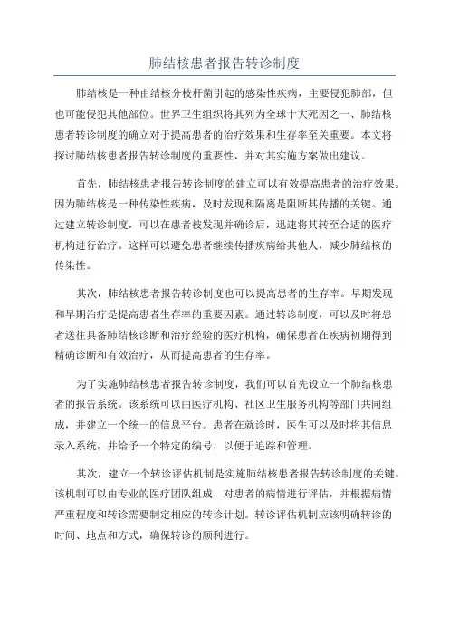 肺结核患者报告转诊制度