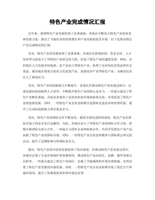 特色产业完成情况汇报