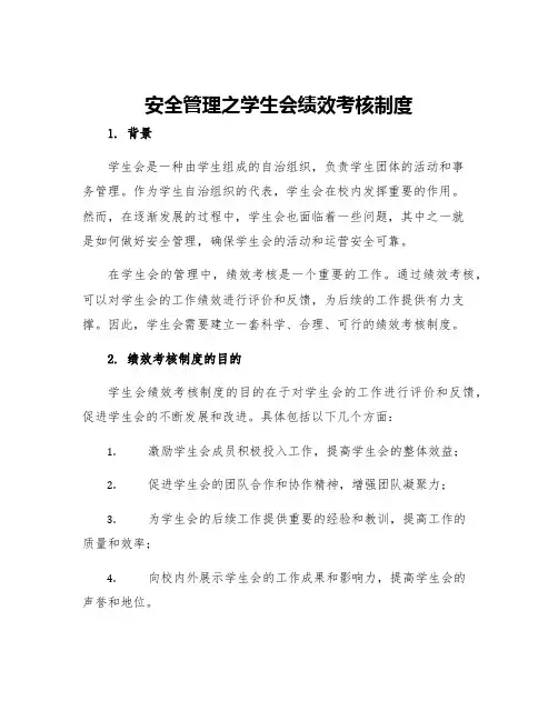 安全管理之学生会绩效考核制度