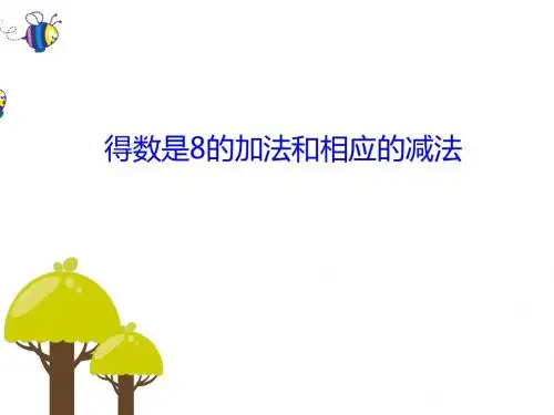一年级上册数学课件-8.6《得数是8的加法和8减几》 ｜苏教版(2018秋)  (共30张PPT)