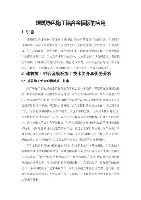 建筑绿色施工铝合金模板的应用