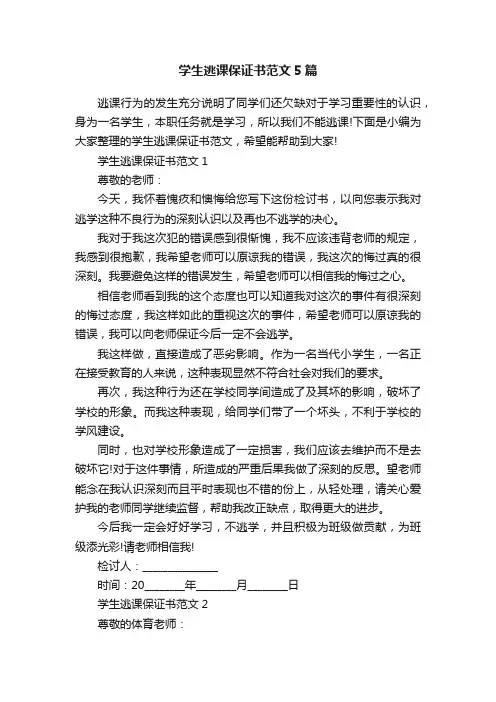 学生逃课保证书范文5篇