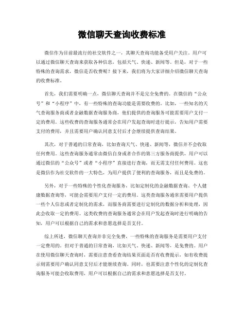 微信聊天查询收费标准