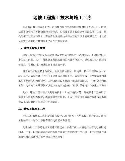地铁工程施工技术与施工工序
