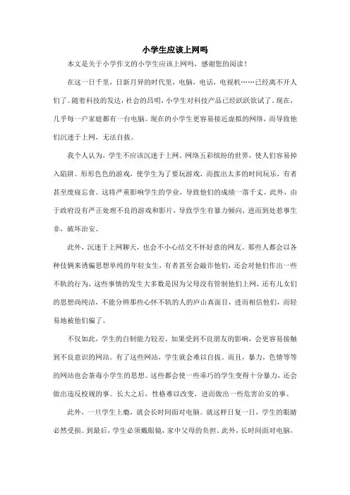 小学生应该上网吗_小学作文