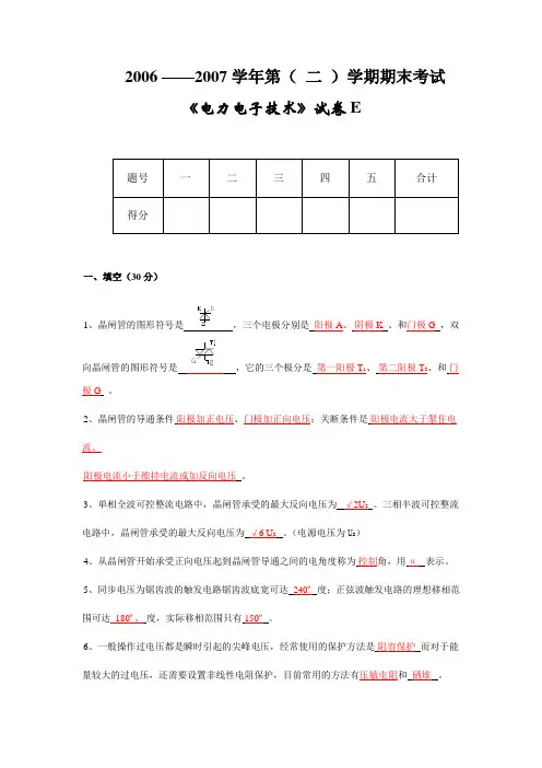 《电力电子技术》试卷E及答案