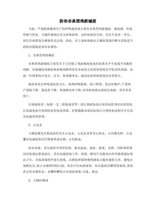 防治非典型鸡新城疫