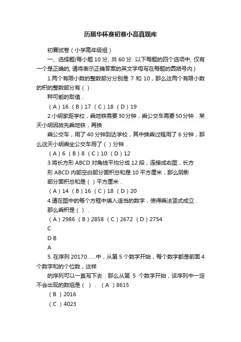 历届华杯赛初赛小高真题库