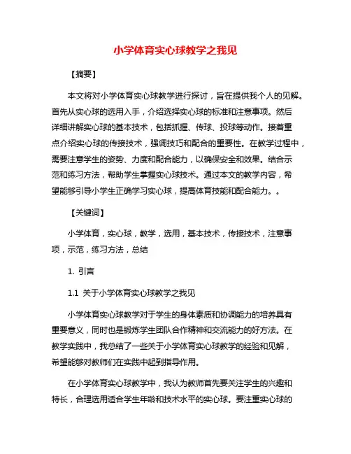 小学体育实心球教学之我见