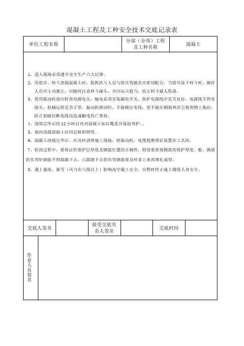 混凝土工程及工种安全技术交底记录表
