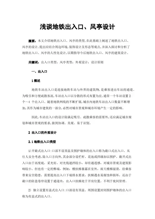 浅谈地铁出入口、风亭设计