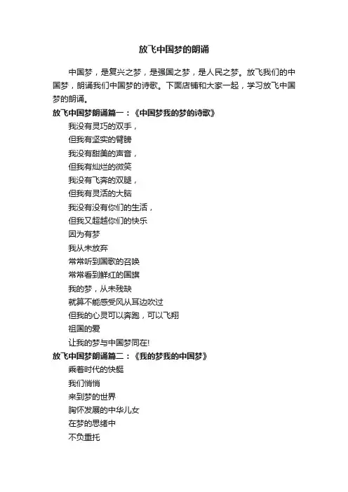 放飞中国梦的朗诵