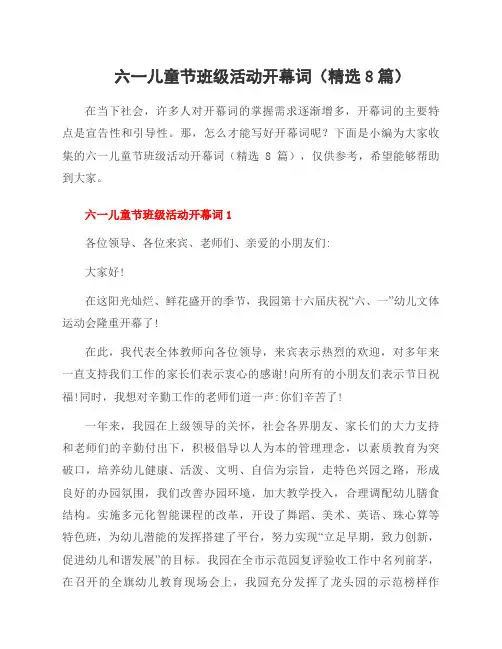 六一儿童节班级活动开幕词(精选8篇)