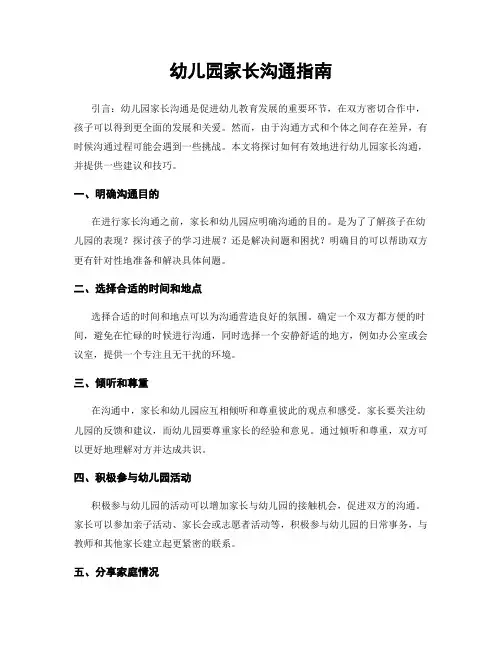 幼儿园家长沟通指南