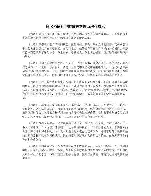 论《论语》中的德育智慧及现代启示