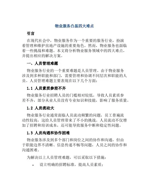 物业服务凸显四大难点