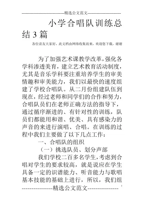 小学合唱队训练总结3篇