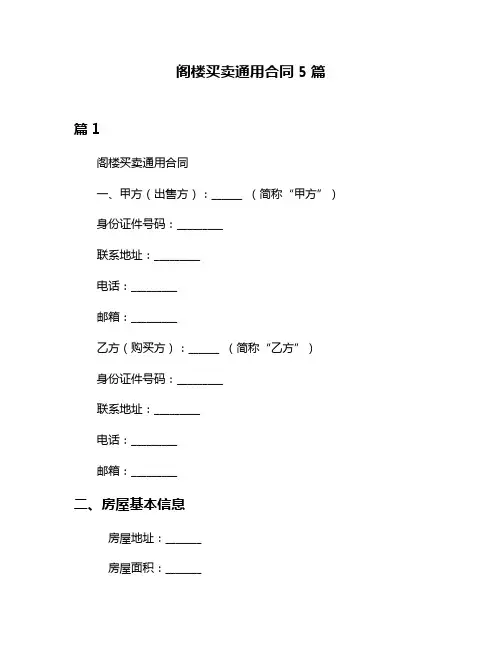 阁楼买卖通用合同5篇