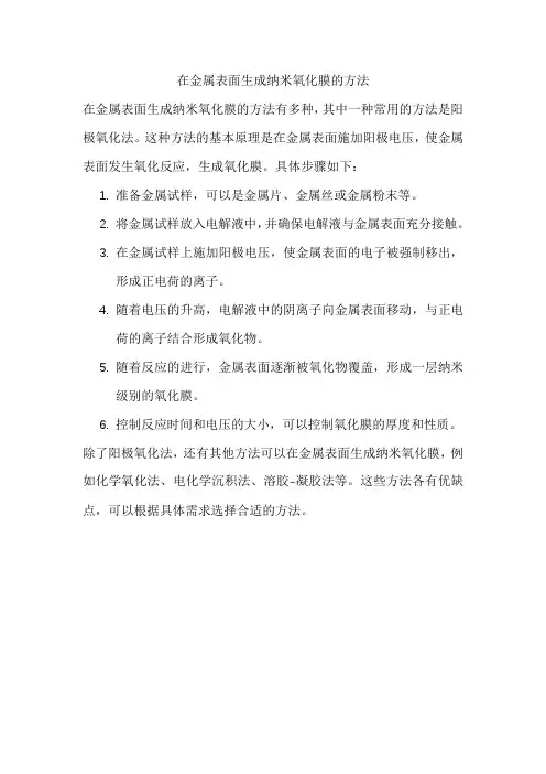在金属表面生成纳米氧化膜的方法